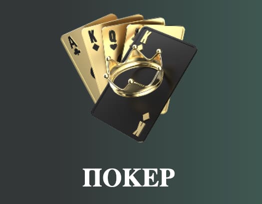 Покер