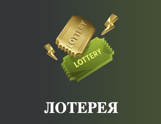 Лотерея