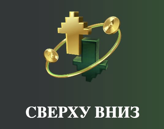 Сверху вниз